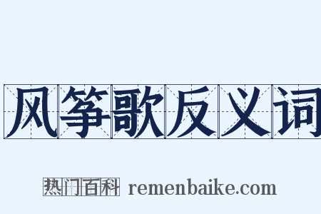 风筝歌反义词是什么意思的图片